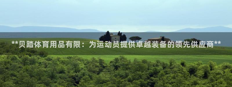 欧陆娱乐app攻略下载：**贝踏体育用品有限：为运动