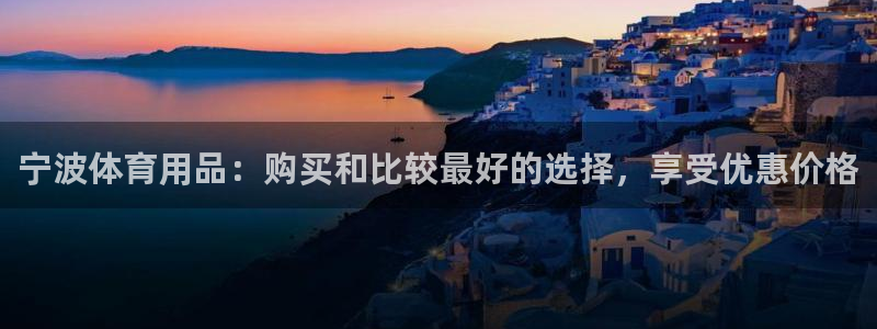 欧陆娱乐能提现嘛现在：宁波体育用品：购买和比较最好的