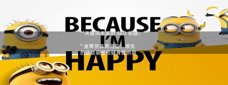欧陆娱乐提现多久到账：**关键词丰富的 SEO 标题