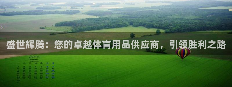 欧陆娱乐突然登录不了了：盛世辉腾：您的卓越体育用品供