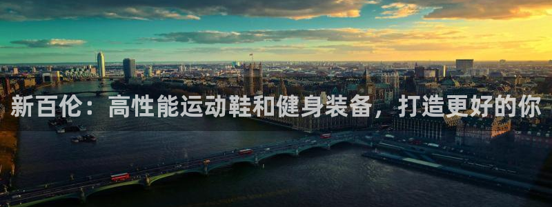 欧陆娱乐是正规平台吗安全吗知乎文章：新百伦：高性能运