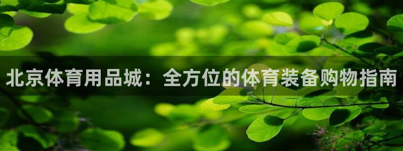 欧陆娱乐客服服务：北京体育用品城：全方位的体育装备购
