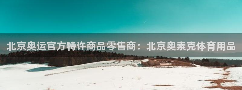 欧陆娱乐官网网址是多少：北京奥运官方特许商品零售商：