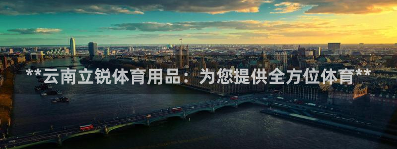 欧陆娱乐公司产品介绍图片：**云南立锐体育用品：为您