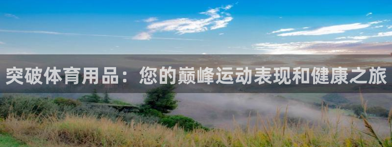 欧陆娱乐的故事：突破体育用品：您的巅峰运动表现和健康