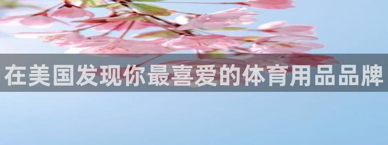欧陆娱乐注册链接安全吗：在美国发现你最喜爱的体育用品
