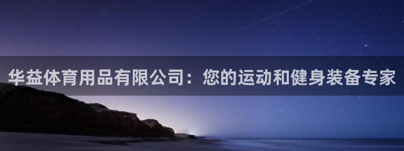 欧陆娱乐总代理电话：华益体育用品有限公司：您的运动和