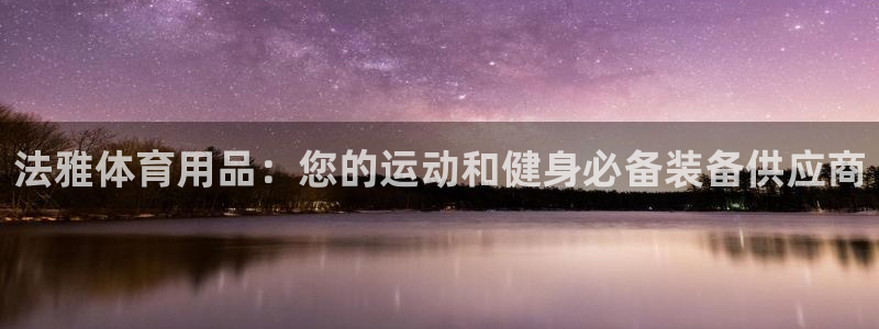 欧陆娱乐登录官网下载：法雅体育用品：您的运动和健身必