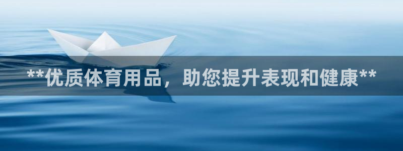 欧陆娱乐怎么注册会员账号：**优质体育用品，助您提升