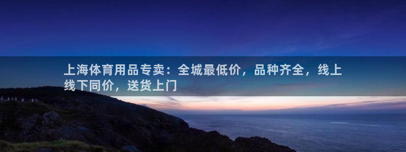 欧陆娱乐代理多少个点位可以赚钱：上海体育用品专卖：全