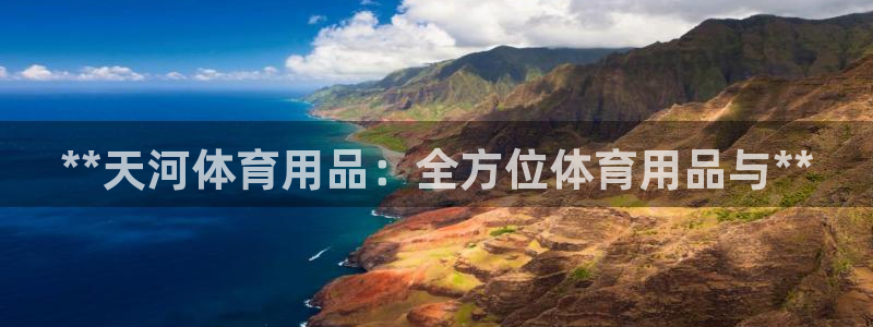 欧陆娱乐官网网址大全：**天河体育用品：全方位体育用