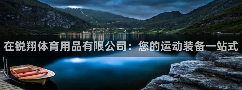 欧陆娱乐挂机怎么玩游戏：在锐翔体育用品有限公司：您的