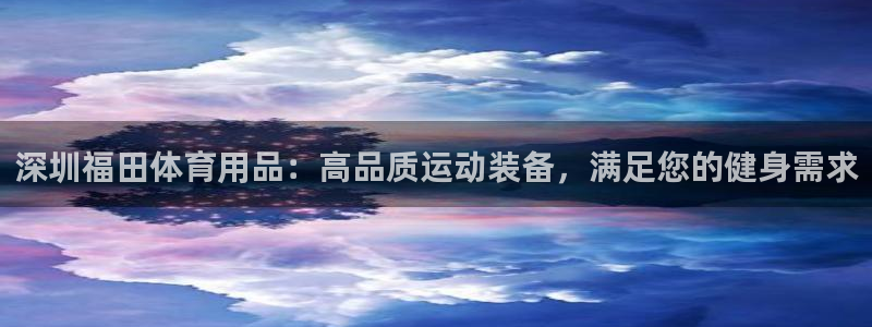 欧陆娱乐计划app官方正版安装下载苹果：深圳福田体育