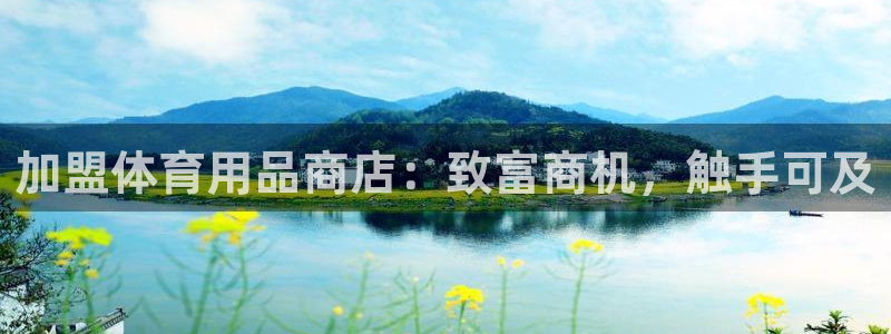 欧陆娱乐的故事有哪些：加盟体育用品商店：致富商机，触