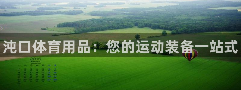 欧陆娱乐注册链接安全吗可靠吗：沌口体育用品：您的运动