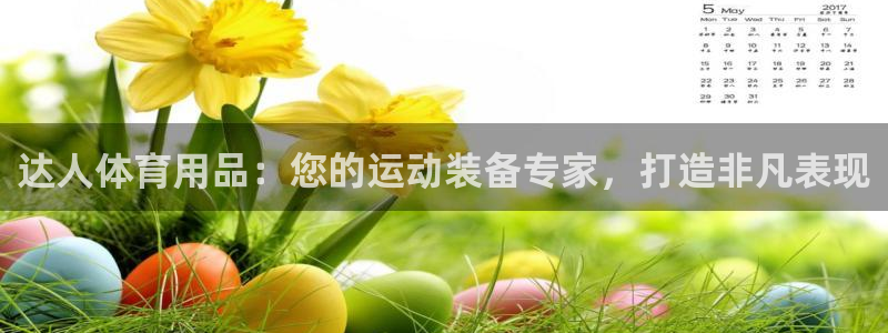 欧陆注册登录入口：达人体育用品：您的运动装备专家，打