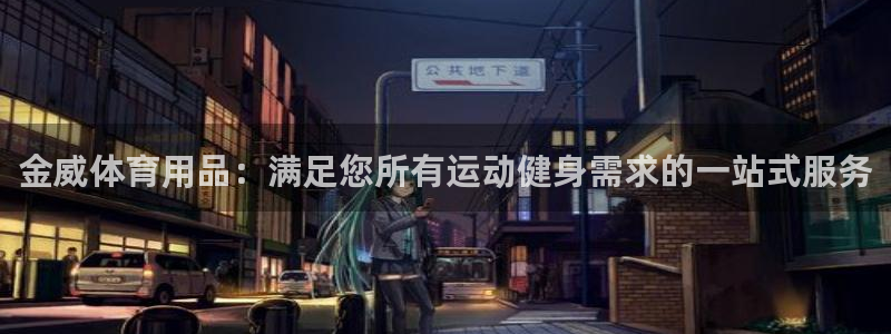 重庆欧陆娱乐有限公司：金威体育用品：满足您所有运动健