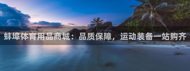 欧陆娱乐app打不开怎么回事：蚌埠体育用品商城：品质