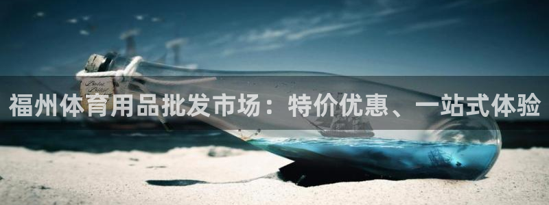 欧陆娱乐信誉如何：福州体育用品批发市场：特价优惠、一