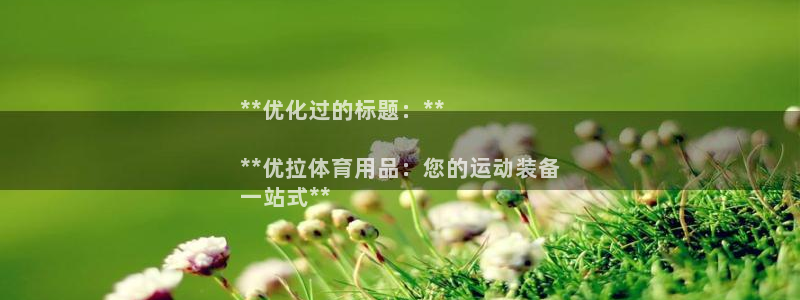 欧陆娱乐怎么注册会员账号啊：**优化过的标题：**
