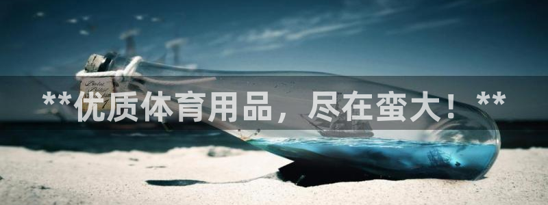 欧陆娱乐百科大全：**优质体育用品，尽在蛮大！**
