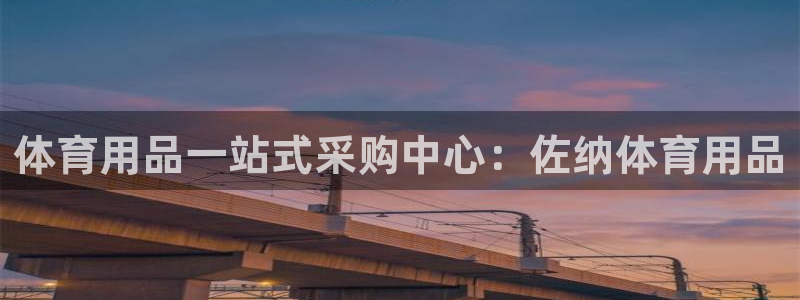 欧陆娱乐太阳：体育用品一站式采购中心：佐纳体育用品