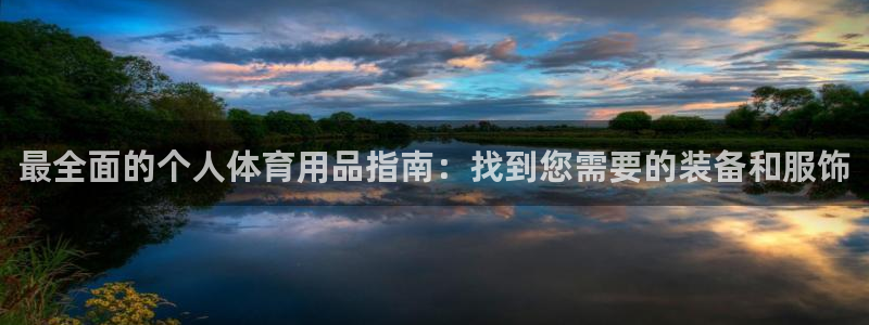 欧陆娱乐脚本怎么用：最全面的个人体育用品指南：找到您