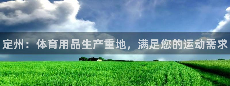 欧陆娱乐登陆官网：定州：体育用品生产重地，满足您的运
