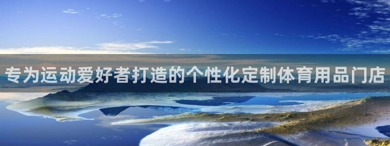 欧陆娱乐提现多久到账：专为运动爱好者打造的个性化定制体育用品