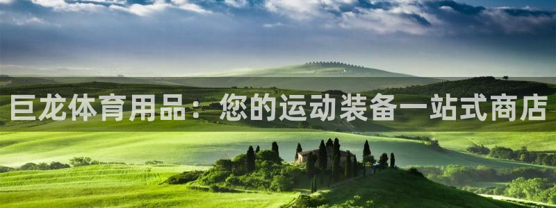 欧陆娱乐注册链接安全吗可靠吗：巨龙体育用品：您的运动装备一站