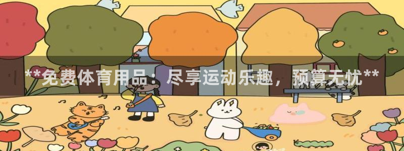 欧陆娱乐怎么注册会员：**免费体育用品：尽享运动乐趣，预算无