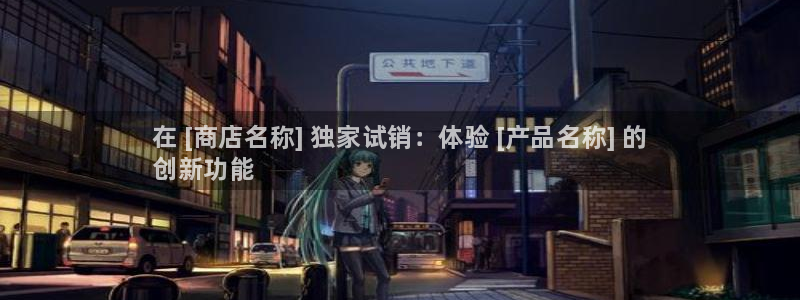 欧陆娱乐共创美好：在 [商店名称] 独家试销：体验 [产品名