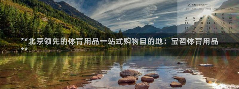 欧陆娱乐群里怎么进：**北京领先的体育用品一站式购物目的地：