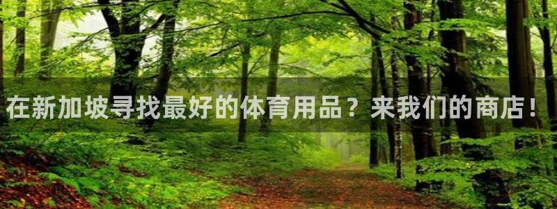 欧陆娱乐代理 贴吧是真的吗：在新加坡寻找最好的体育用品？来我