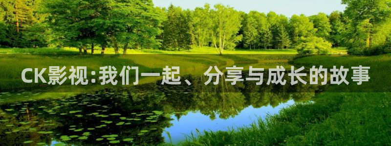 色婷婷影院：CK影视:我们一起、分享与成长的故事