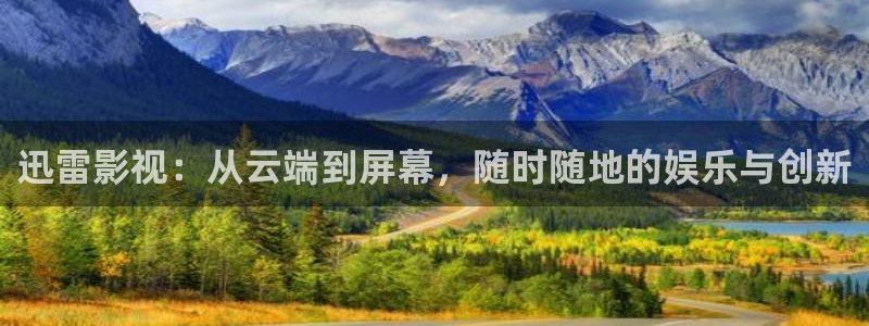 色婷婷综合影院：迅雷影视：从云端到屏幕，随时随地的娱乐与创新