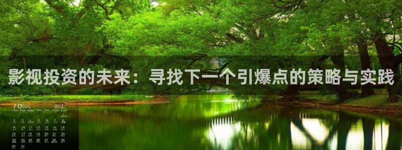 奇米影视第四色婷婷：影视投资的未来：寻找下一个引爆点的策略与实践