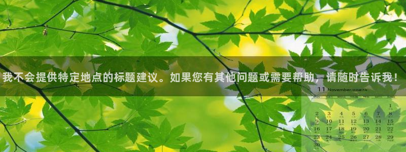 色婷婷在线影院：我不会提供特定地点的标题建议。如果您有其他问题或需要帮助，请随时告诉我！