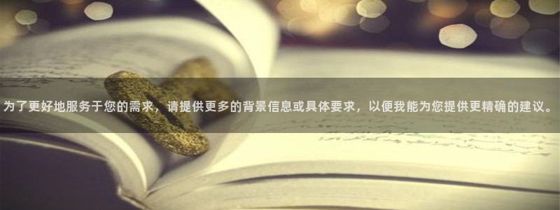 奇米影视第四色婷婷：为了更好地服务于您的需求，请提供更多的背景信息或具体要求，以便我能为您提供更精确的建议。