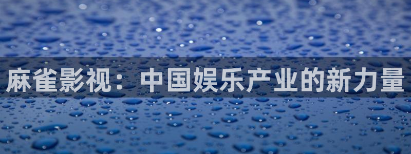 色婷婷影院：麻雀影视：中国娱乐产业的新力量