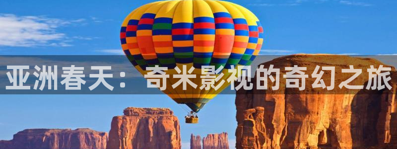 色婷婷电影网：亚洲春天：奇米影视的奇幻之旅