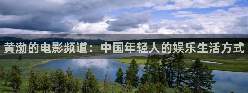 色婷婷电影院：黄渤的电影频道：中国年轻人的娱乐生活方式