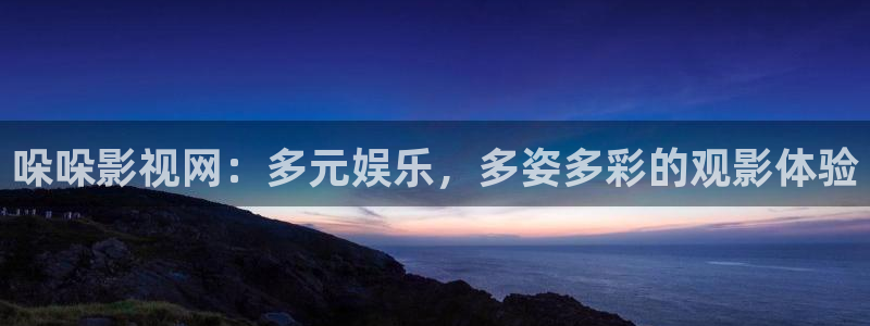 色婷婷福利影院：哚哚影视网：多元娱乐，多姿多彩的观影体验