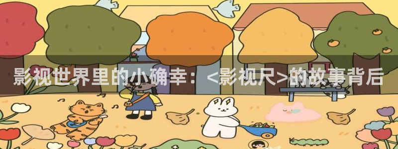 色婷婷影院十八影院：影视世界里的小确幸：<影视尺>的故事背后