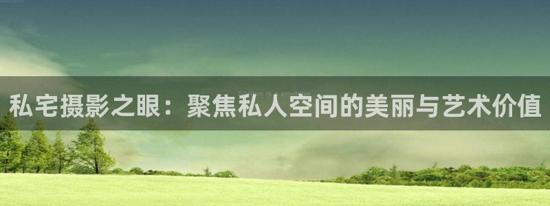 奇米影视第四色婷婷：私宅摄影之眼：聚焦私人空间的美丽与艺术价值