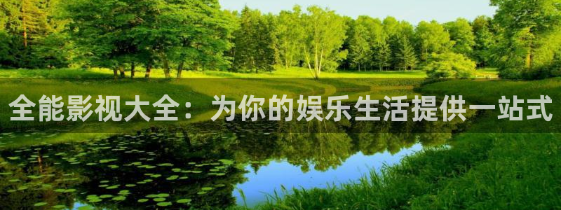 色婷婷综合影院：全能影视大全：为你的娱乐生活提供一站式