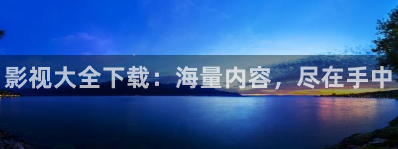 色婷婷在线影院：影视大全下载：海量内容，尽在手中