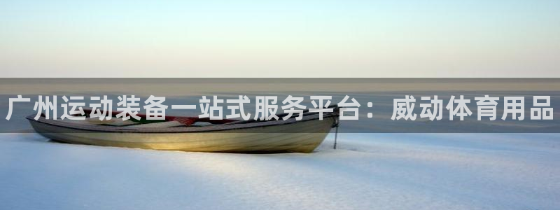 欧陆娱乐是真的吗：广州运动装备一站式服务平台：威动体