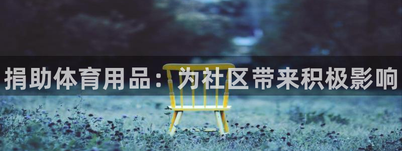 欧陆娱乐代理多少个点位可以赚钱：捐助体育用品：为社区