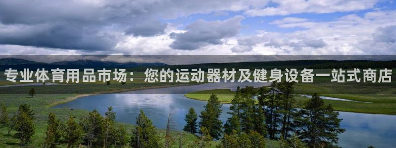 欧陆娱乐代理 贴吧是真的吗：专业体育用品市场：您的运